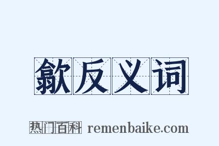 歙反义词是什么意思的图片